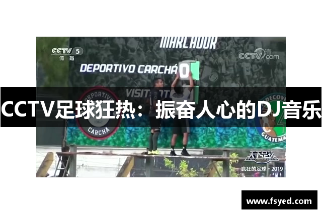 CCTV足球狂热：振奋人心的DJ音乐