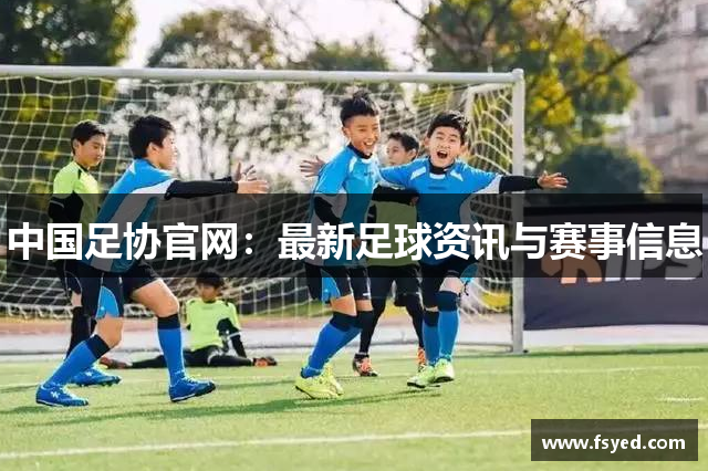 中国足协官网：最新足球资讯与赛事信息