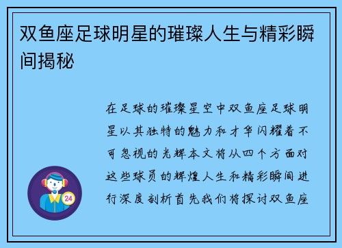 双鱼座足球明星的璀璨人生与精彩瞬间揭秘