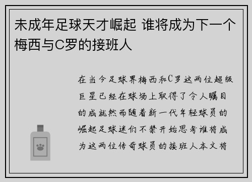 未成年足球天才崛起 谁将成为下一个梅西与C罗的接班人