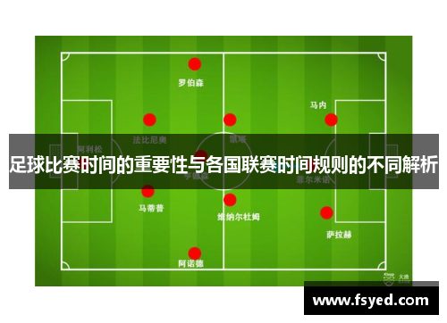 足球比赛时间的重要性与各国联赛时间规则的不同解析